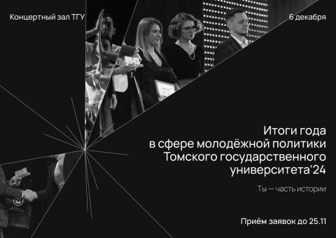 06.12.24 торжественное подведение итогов в сфере молодёжной политики ТГУ