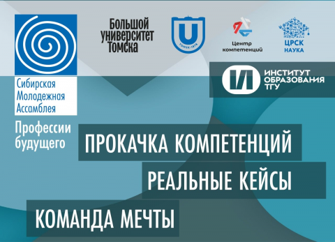 Институт образования ТГУ приглашает студентов принять участие в Сибирской молодежной Ассамблее «Профессии будущего»