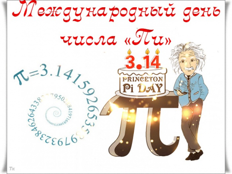 Международный день числа π