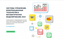 25-26 апреля 2023  состоится V Всероссийская с международным участием научно-практическая конференция СУИТиММ-2023